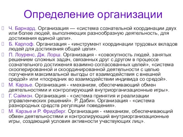 Определение организации Ч. Барнард. Организация — «система сознательной координации двух или