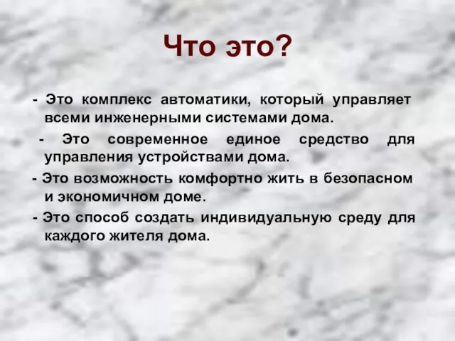 - Это комплекс автоматики, который управляет всеми инженерными системами дома. -