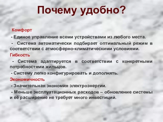 Почему удобно? Комфорт - Единое управление всеми устройствами из любого места.