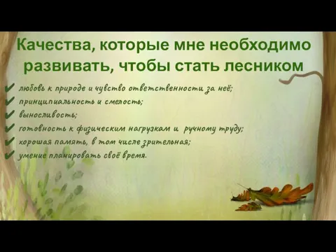 любовь к природе и чувство ответственности за неё; принципиальность и смелость;