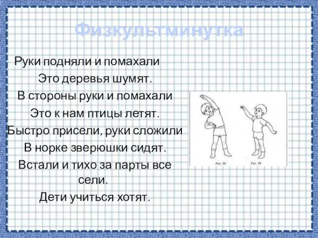 Физкультминутка Руки подняли и помахали Это деревья шумят. В стороны руки