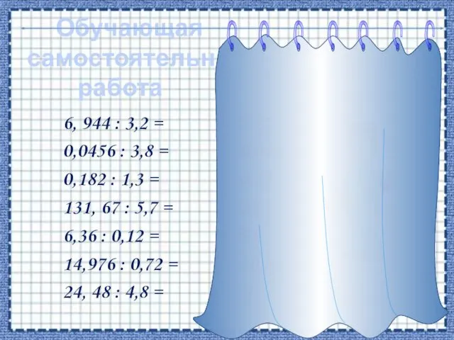 Обучающая самостоятельная работа 6, 944 : 3,2 = 2,17 0,0456 :