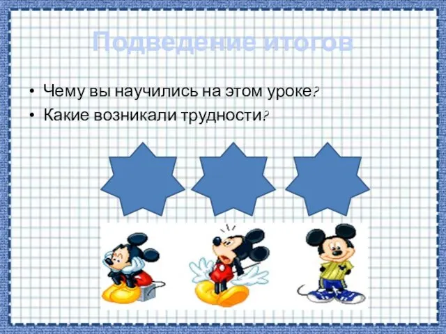 Подведение итогов Чему вы научились на этом уроке? Какие возникали трудности?