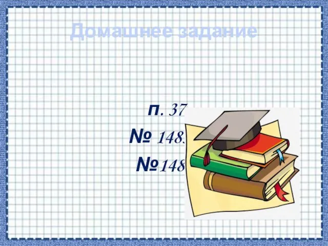 Домашнее задание п. 37 № 1483 (а-е) №1485