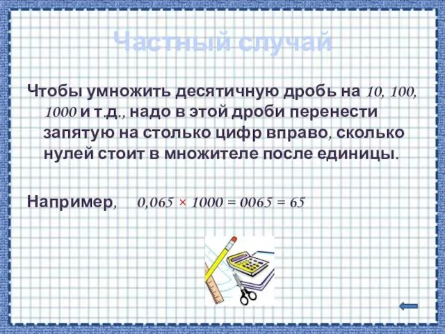 Частный случай Чтобы умножить десятичную дробь на 10, 100, 1000 и