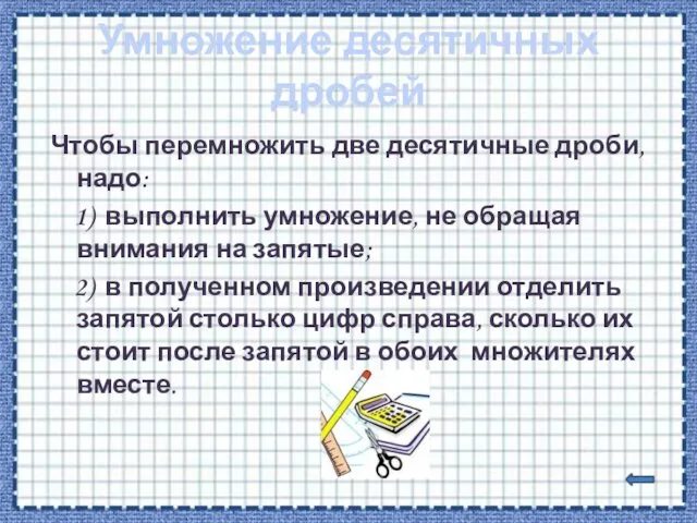 Умножение десятичных дробей Чтобы перемножить две десятичные дроби, надо: 1) выполнить