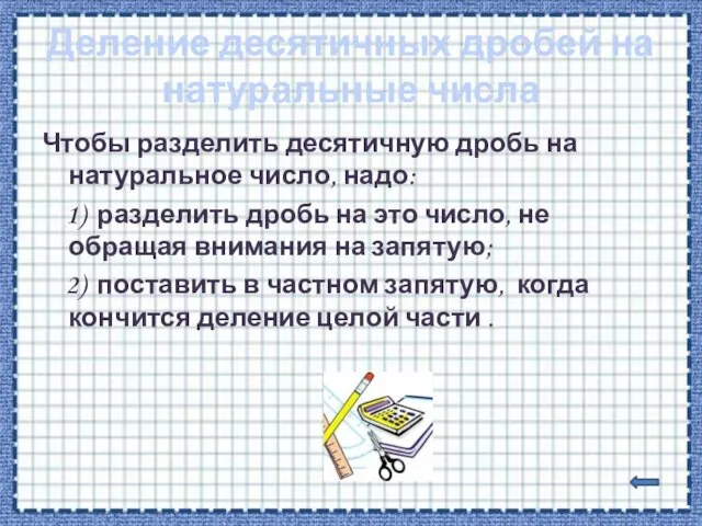 Деление десятичных дробей на натуральные числа Чтобы разделить десятичную дробь на