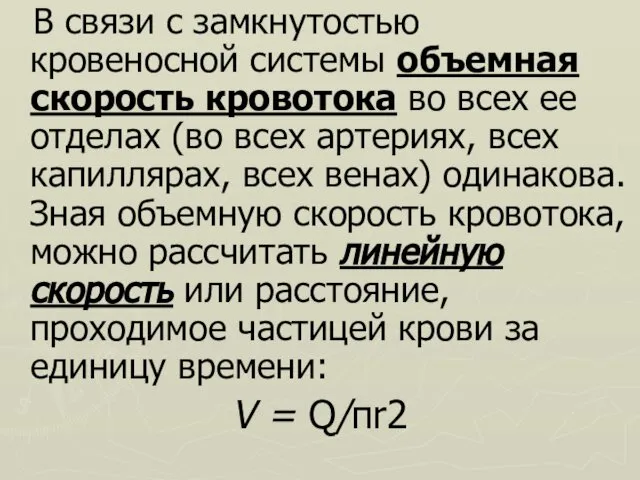 В связи с замкнутостью кровеносной системы объемная скорость кровотока во всех