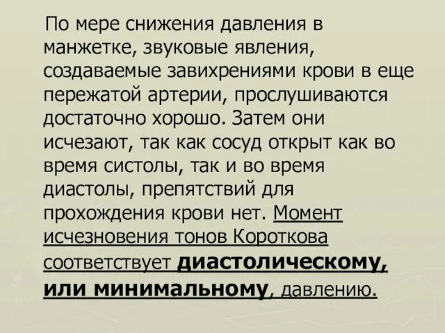 По мере снижения давления в манжетке, звуковые явления, создаваемые завихрениями крови