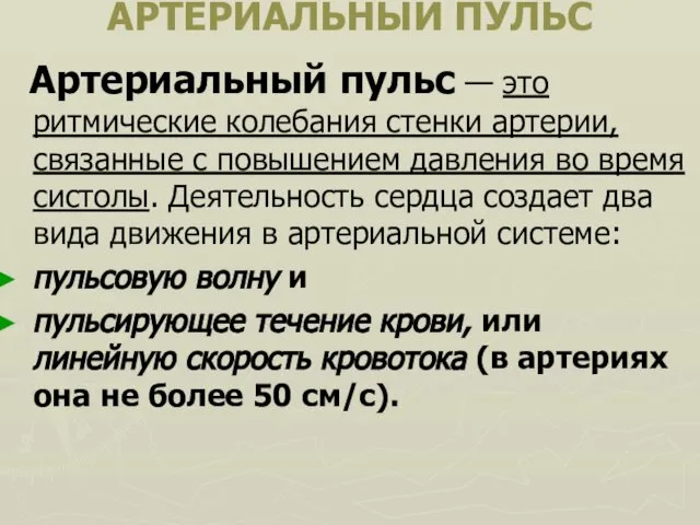 АРТЕРИАЛЬНЫЙ ПУЛЬС Артериальный пульс — это ритмические колебания стенки артерии, связанные