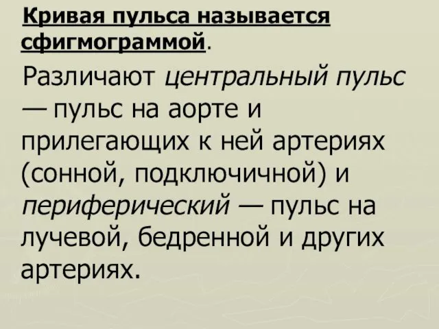 Кривая пульса называется сфигмограммой. Различают центральный пульс — пульс на аорте