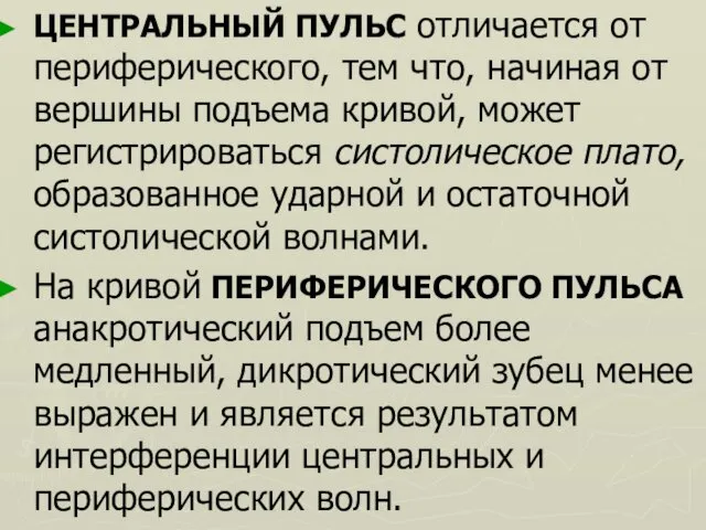 ЦЕНТРАЛЬНЫЙ ПУЛЬС отличается от периферического, тем что, начиная от вершины подъема