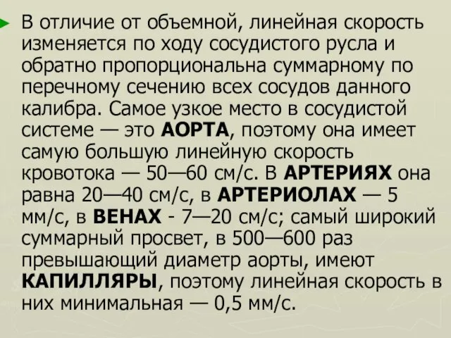 В отличие от объемной, линейная скорость изменяется по ходу сосудистого русла