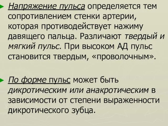 Напряжение пульса определяется тем сопротивлением стенки артерии, которая противодействует нажиму давящего