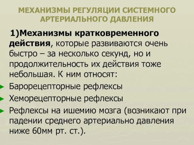 МЕХАНИЗМЫ РЕГУЛЯЦИИ СИСТЕМНОГО АРТЕРИАЛЬНОГО ДАВЛЕНИЯ 1)Механизмы кратковременного действия, которые развиваются очень