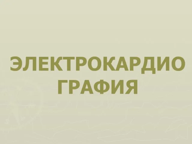 ЭЛЕКТРОКАРДИО ГРАФИЯ