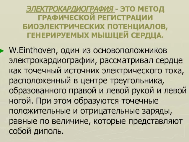 ЭЛЕКТРОКАРДИОГРАФИЯ - ЭТО МЕТОД ГРАФИЧЕСКОЙ РЕГИСТРАЦИИ БИОЭЛЕКТРИЧЕСКИХ ПОТЕНЦИАЛОВ, ГЕНЕРИРУЕМЫХ МЫШЦЕЙ СЕРДЦА.