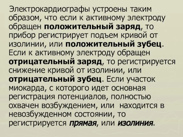 Электрокардиографы устроены таким образом, что если к активному электроду обращен положительный