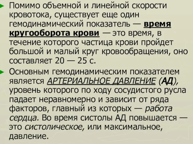 Помимо объемной и линейной скорости кровотока, существует еще один гемодинамический показатель