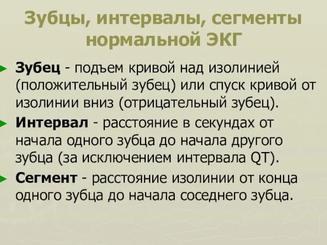 Зубцы, интервалы, сегменты нормальной ЭКГ Зубец - подъем кривой над изолинией