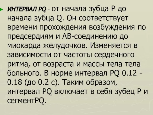 ИНТЕРВАЛ РQ - от начала зубца Р до начала зубца Q.