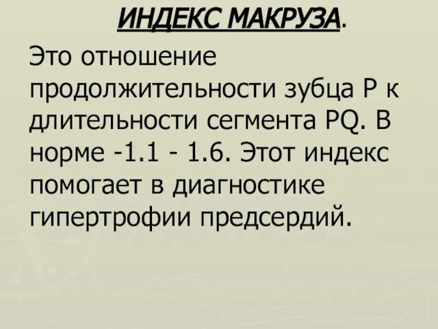 ИНДЕКС МАКРУЗА. Это отношение продолжительности зубца Р к длительности сегмента РQ.