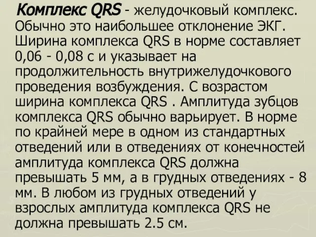 Комплекс QRS - желудочковый комплекс. Обычно это наибольшее отклонение ЭКГ. Ширина