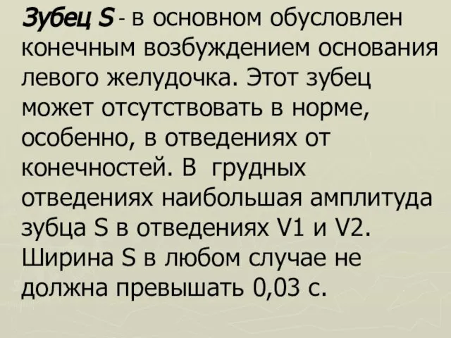 Зубец S - в основном обусловлен конечным возбуждением основания левого желудочка.