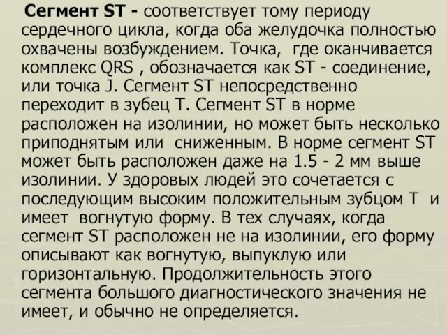 Сегмент ST - соответствует тому периоду сердечного цикла, когда оба желудочка