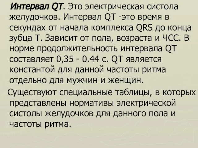 Интервал QT. Это электрическая систола желудочков. Интервал QT -это время в