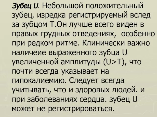 Зубец U. Небольшой положительный зубец, изредка регистрируемый вслед за зубцом T.Он