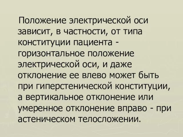 Положение электрической оси зависит, в частности, от типа конституции пациента -