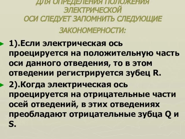 ДЛЯ ОПРЕДЕЛЕНИЯ ПОЛОЖЕНИЯ ЭЛЕКТРИЧЕСКОЙ ОСИ СЛЕДУЕТ ЗАПОМНИТЬ СЛЕДУЮЩИЕ ЗАКОНОМЕРНОСТИ: 1).Если электрическая