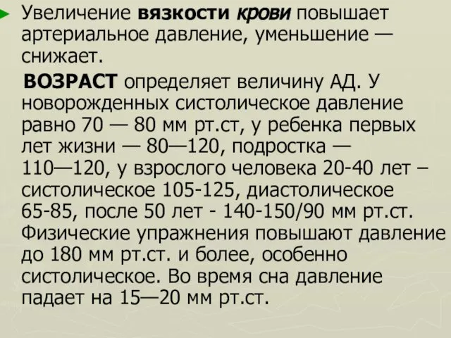 Увеличение вязкости крови повышает артериальное давление, уменьшение — снижает. ВОЗРАСТ определяет