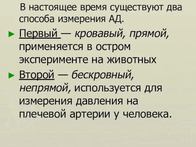 В настоящее время существуют два способа измерения АД. Первый — кровавый,