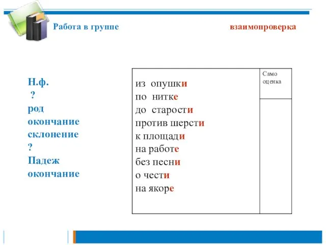 Н.ф. ? род окончание склонение ? Падеж окончание Работа в группе взаимопроверка