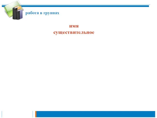 имя существительное работа в группах