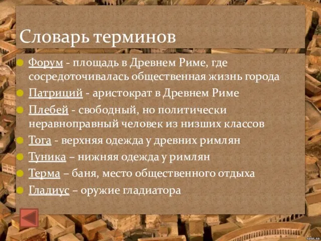 Форум - площадь в Древнем Риме, где сосредоточивалась общественная жизнь города