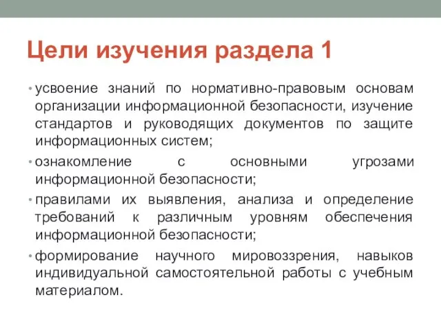 Цели изучения раздела 1 усвоение знаний по нормативно-правовым основам организации информационной