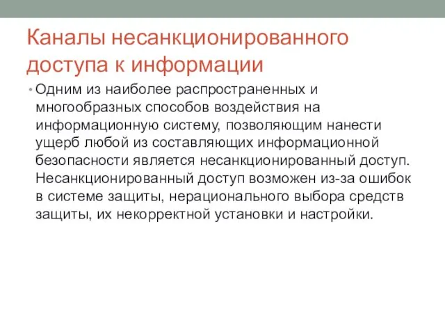 Каналы несанкционированного доступа к информации Одним из наиболее распространенных и многообразных