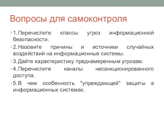 Вопросы для самоконтроля 1. Перечислите классы угроз информационной безопасности. 2. Назовите