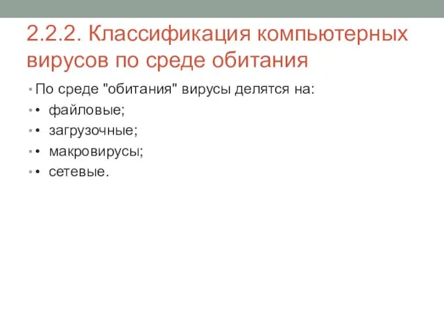 2.2.2. Классификация компьютерных вирусов по среде обитания По среде "обитания" вирусы