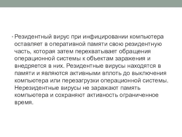 Резидентный вирус при инфицировании компьютера оставляет в оперативной памяти свою резидентную