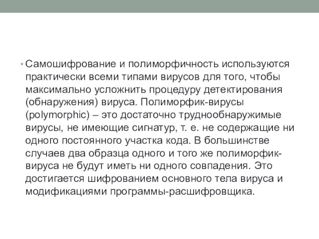 Самошифрование и полиморфичность используются практически всеми типами вирусов для того, чтобы