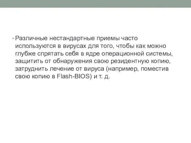 Различные нестандартные приемы часто используются в вирусах для того, чтобы как