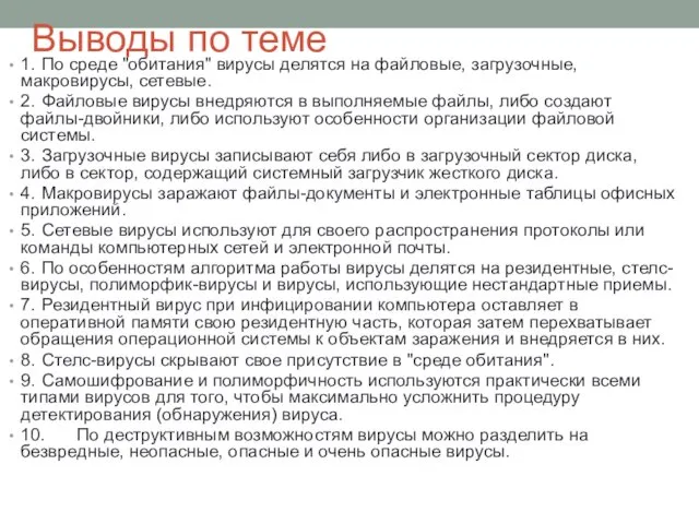 Выводы по теме 1. По среде "обитания" вирусы делятся на файловые,