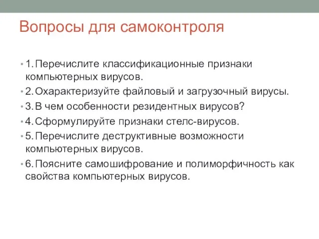 Вопросы для самоконтроля 1. Перечислите классификационные признаки компьютерных вирусов. 2. Охарактеризуйте