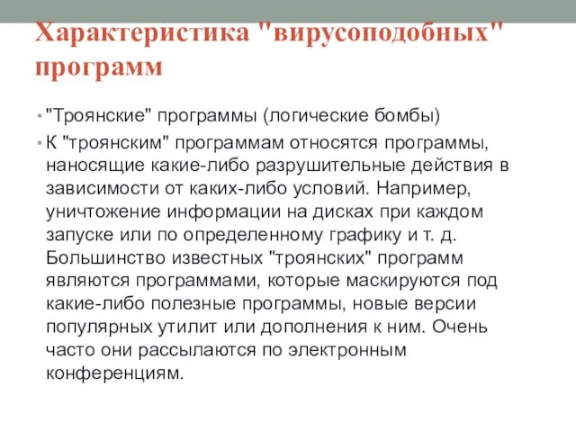 Характеристика "вирусоподобных" программ "Троянские" программы (логические бомбы) К "троянским" программам относятся