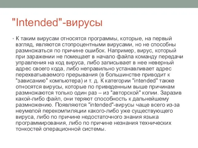 "Intended"-вирусы К таким вирусам относятся программы, которые, на первый взгляд, являются