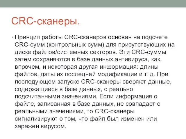 CRC-сканеры. Принцип работы CRC-сканеров основан на подсчете CRC-сумм (контрольных сумм) для